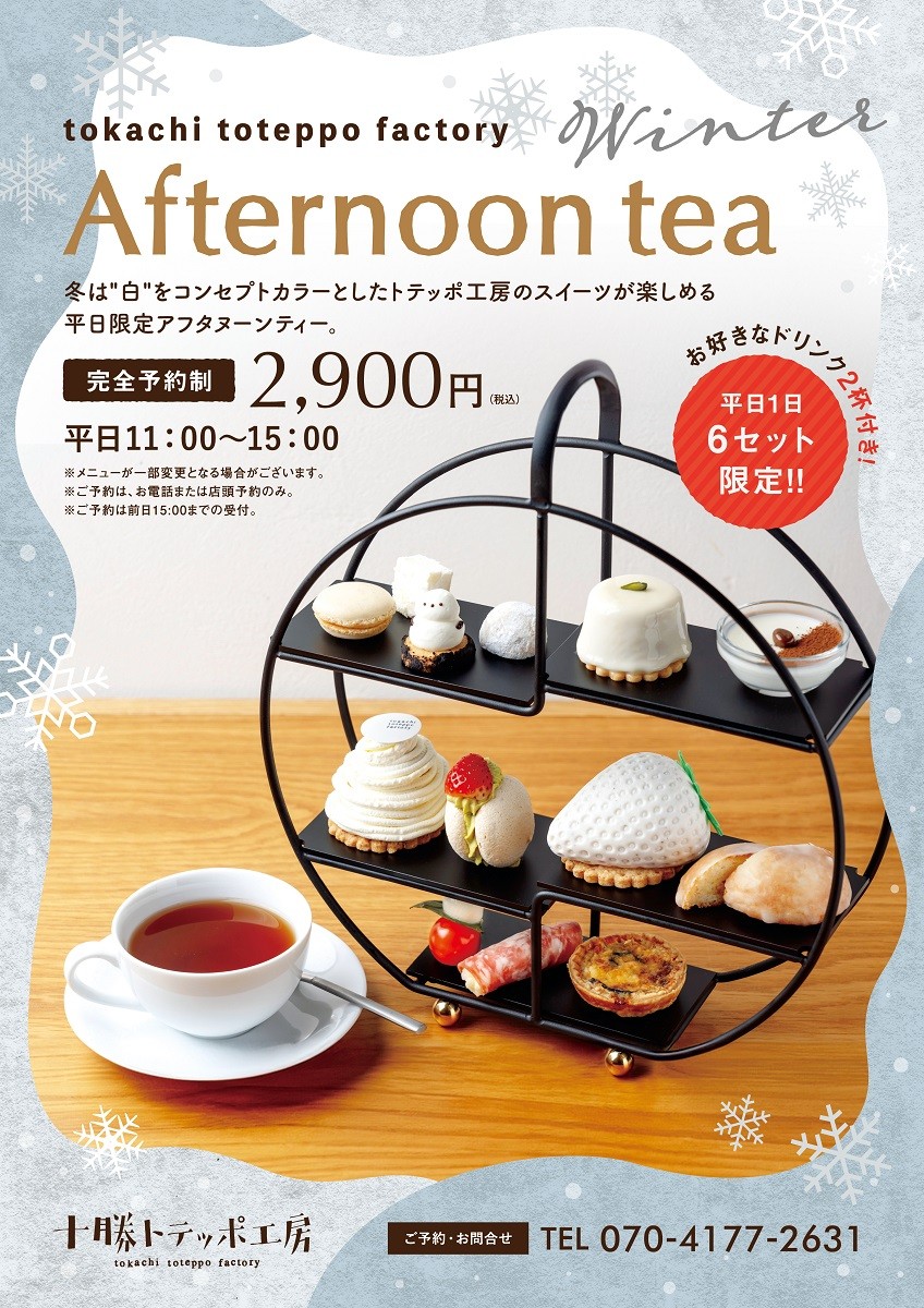 11月からアフタヌーンティー販売スタート♪／十勝トテッポ工房【公式