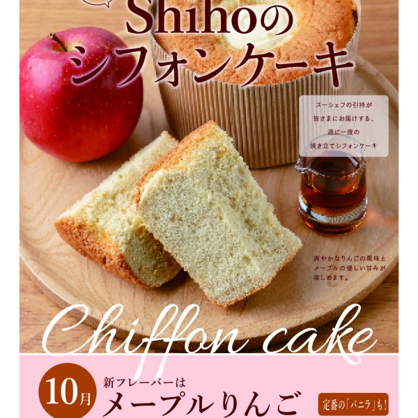 10月のShihoのシフォンケーキは「メープルりんご」